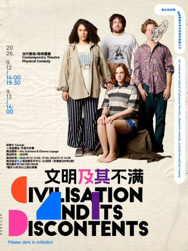 上海·《文明及其不满》Malaise dans la civilisation （加拿大）