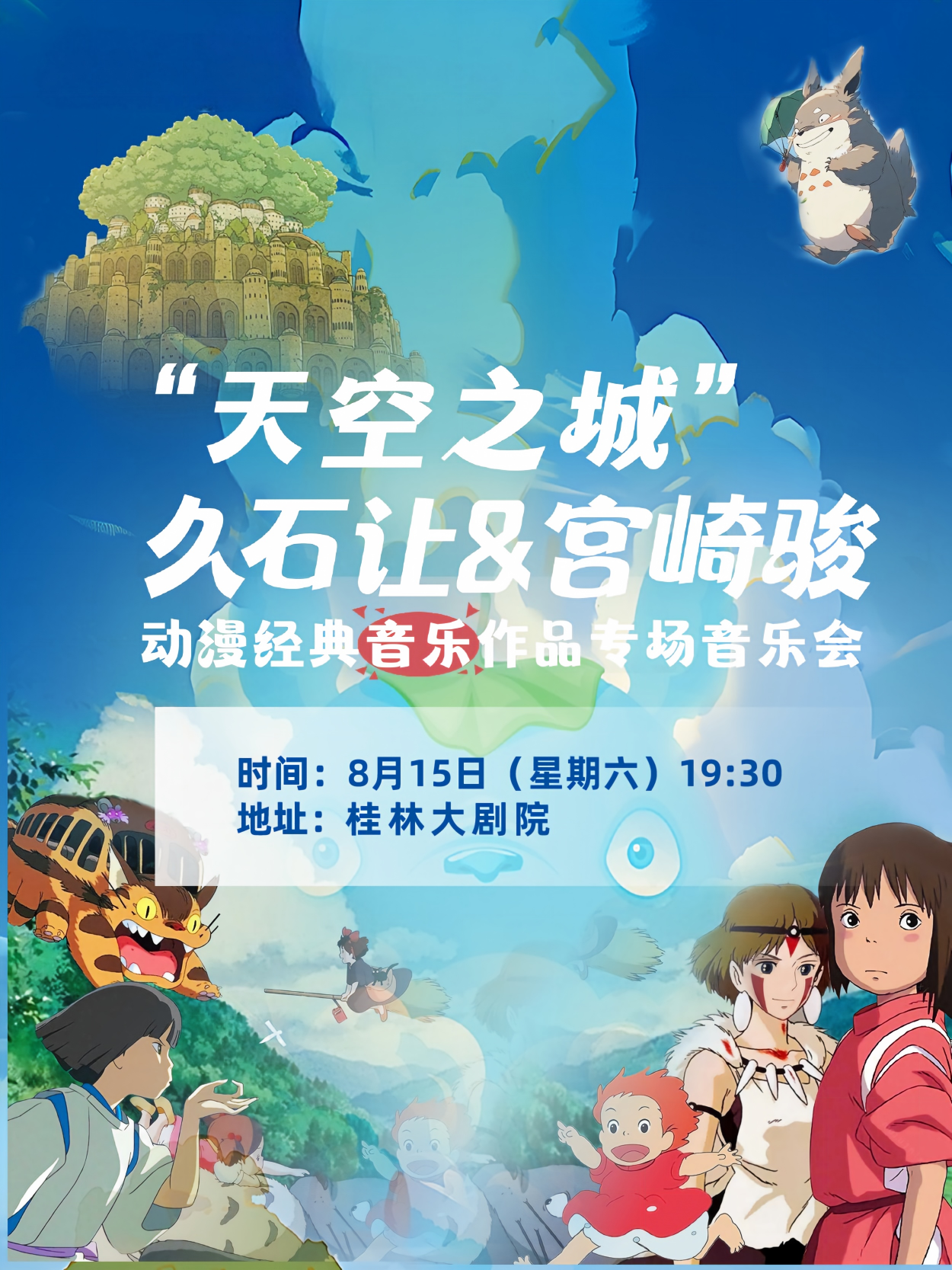 桂林·“天空之城”久石让&宫崎骏动漫经典音乐作品专场音乐会