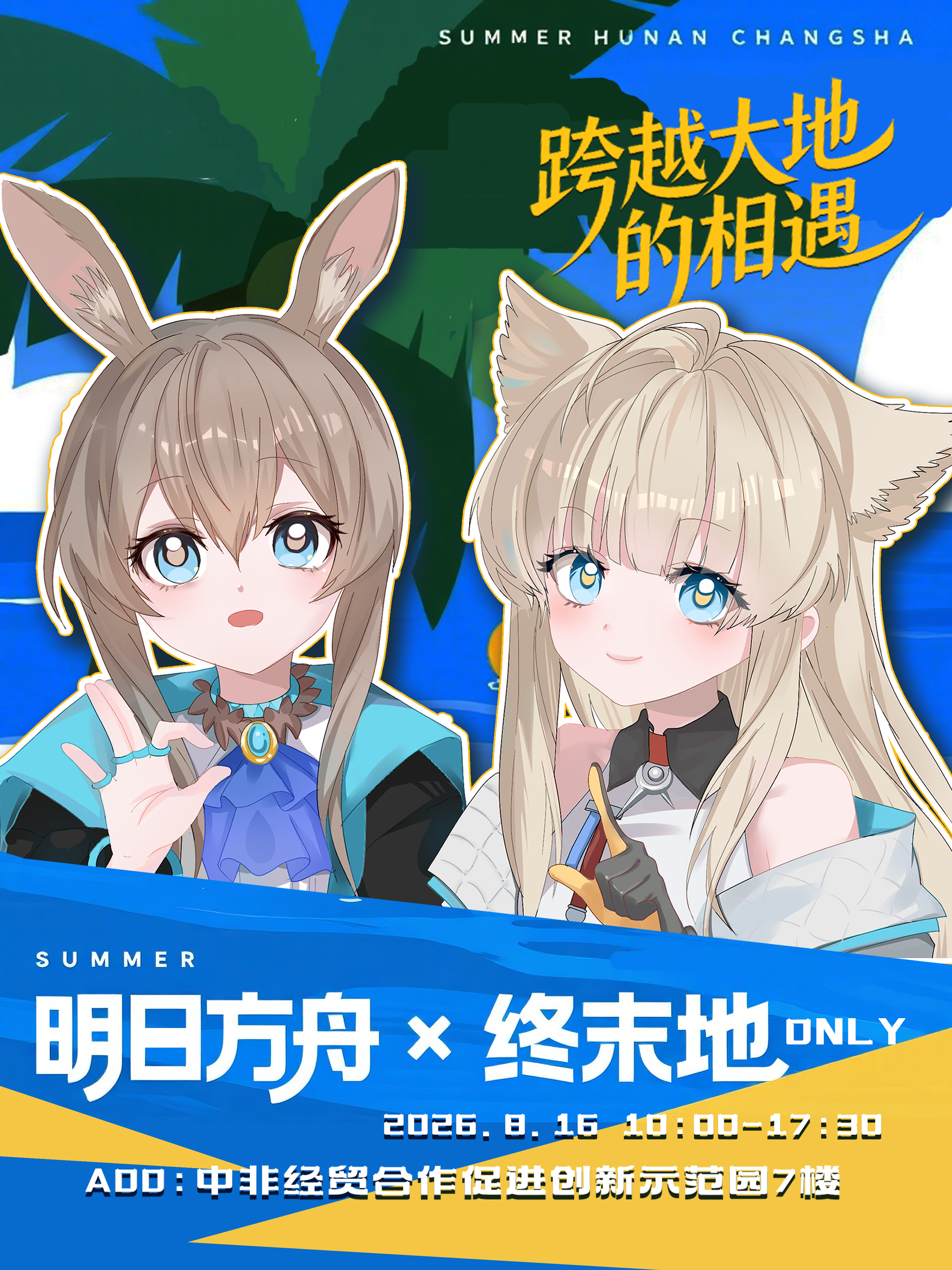 长沙·首届明日方舟×终末地同人ONLY展·跨越大地的相遇