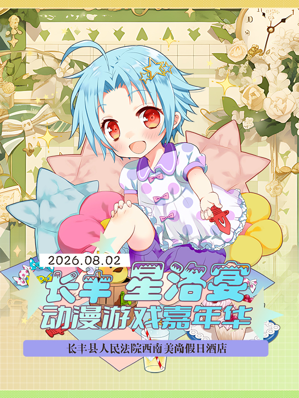 长丰·星洛宴动漫游戏嘉年华