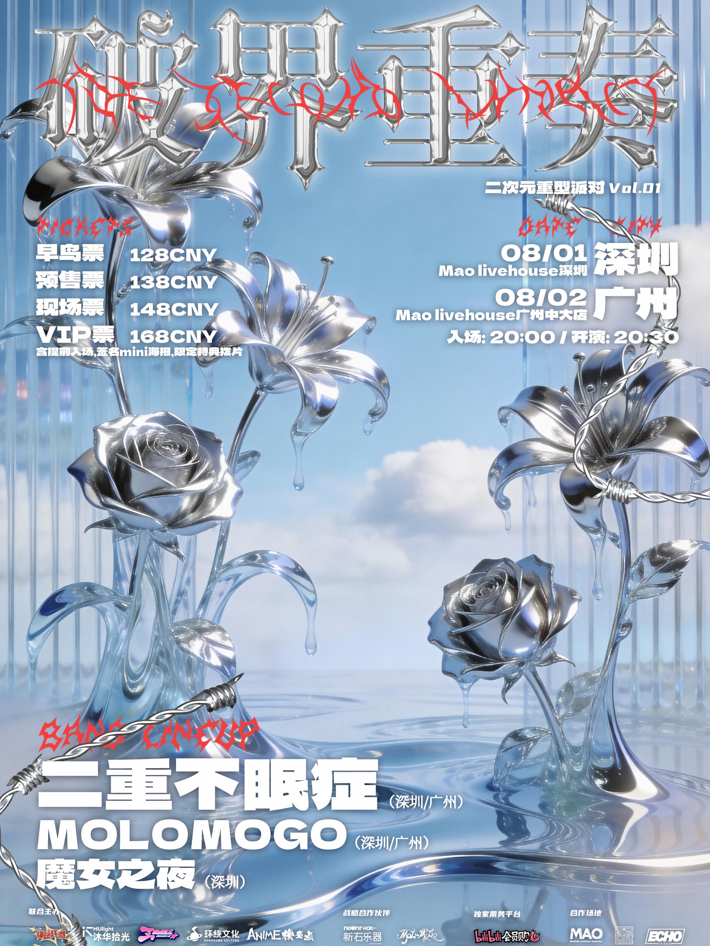 深圳·律动狂潮·破界重奏·二次元重型派对Vol.1——二重不眠症2026双城巡演