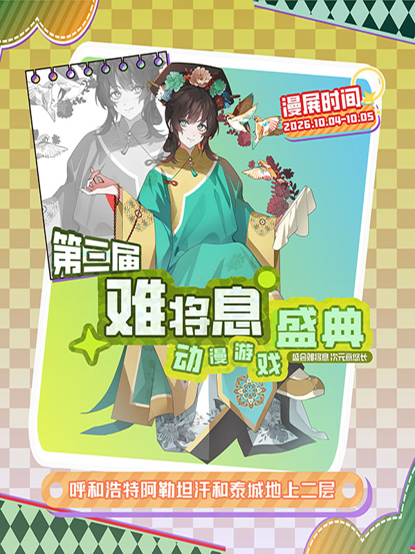 呼和浩特·第三届难将息动漫嘉年华