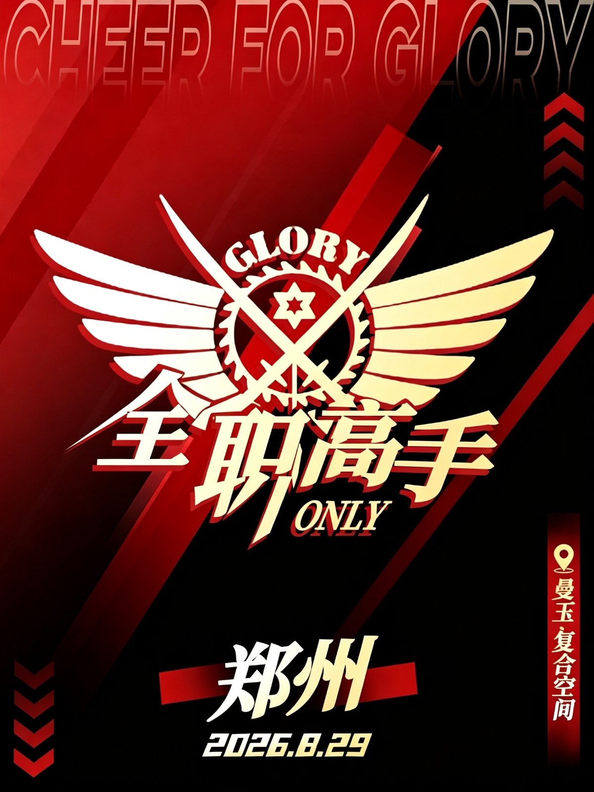 郑州·全职高手同人only（取消）