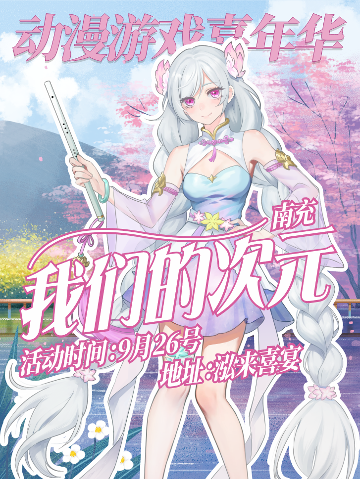 南充·我们的次元.动漫游戏嘉年华
