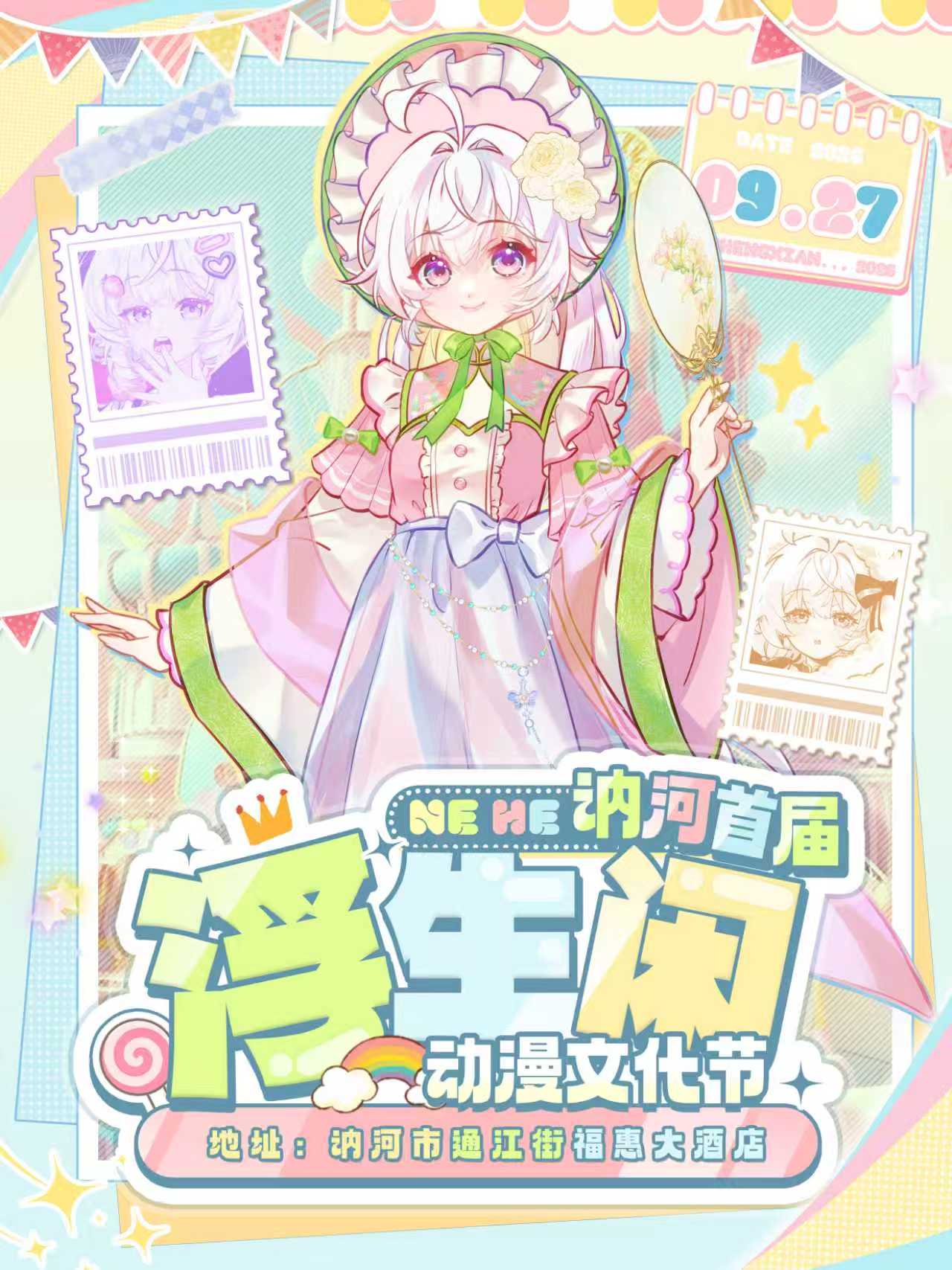 讷河·首届浮生闲动漫文化节