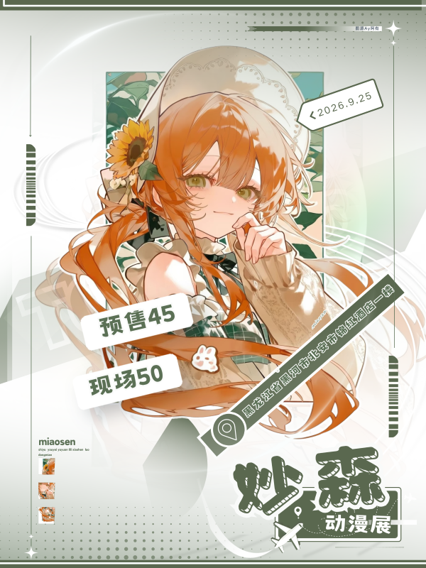 黑河·北安·妙森动漫展