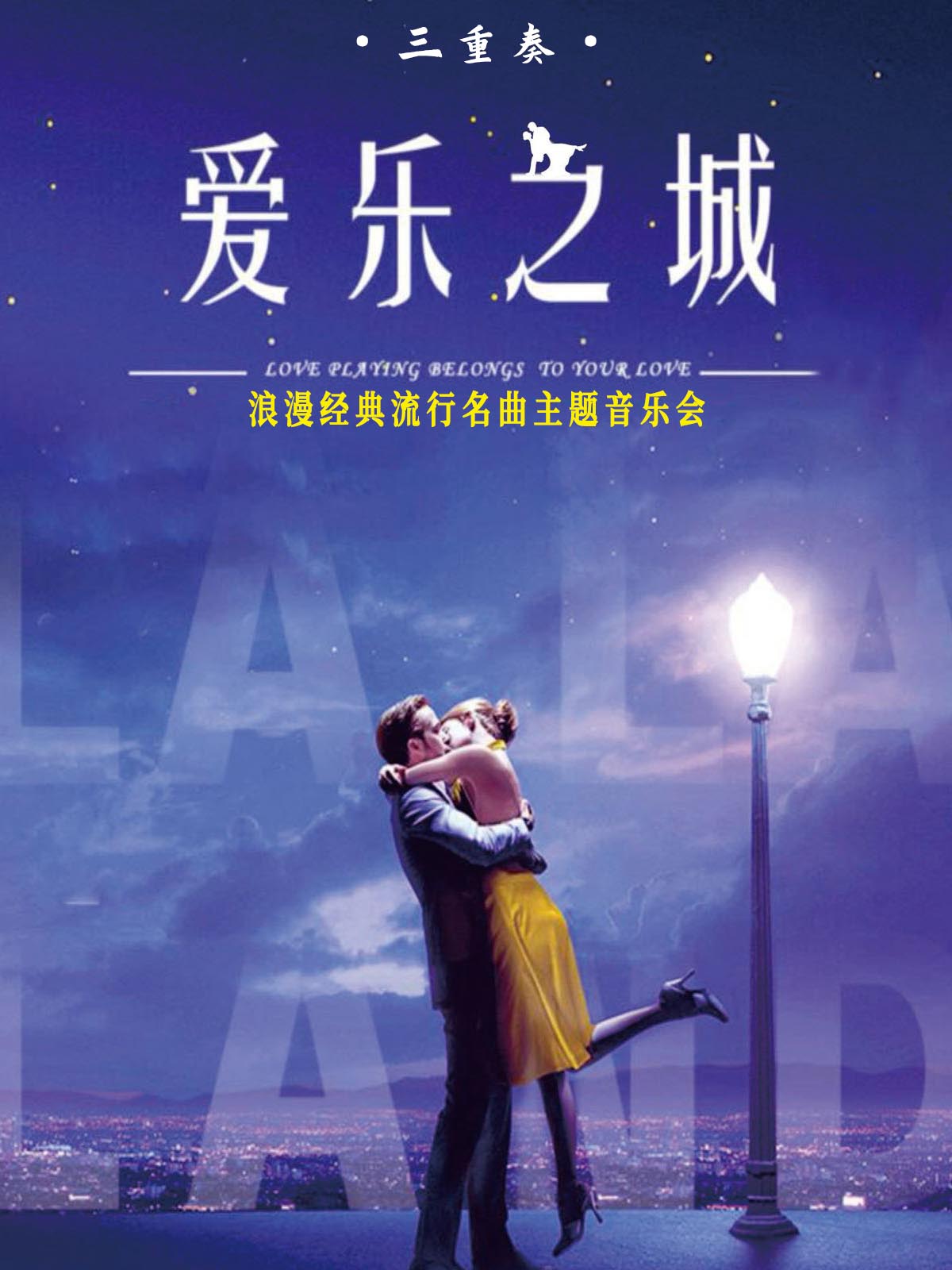 杭州·《LALALAND爱乐之城》浪漫经典流行名曲主题音乐会