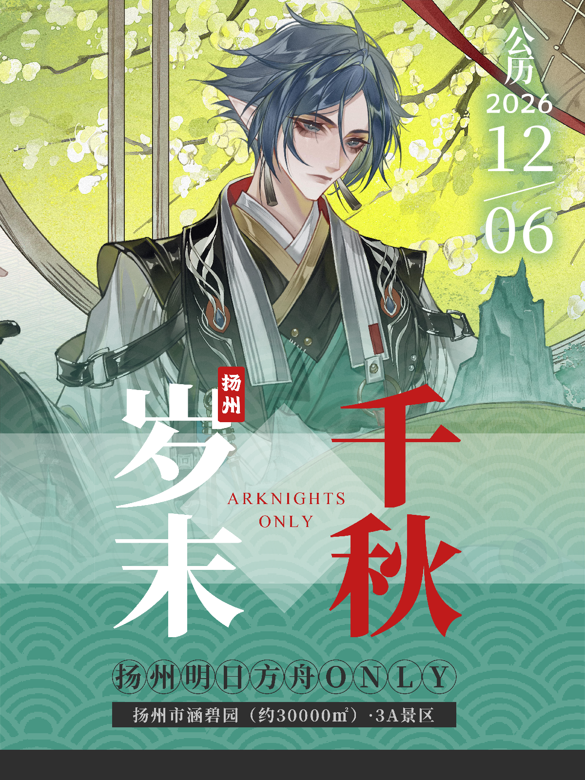扬州·明日方舟园林only同人展·岁末千秋