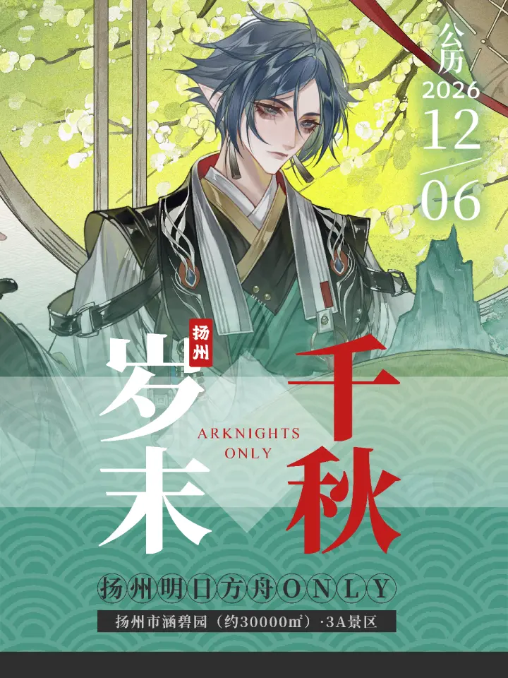 明日方舟园林only同人展·岁末千秋