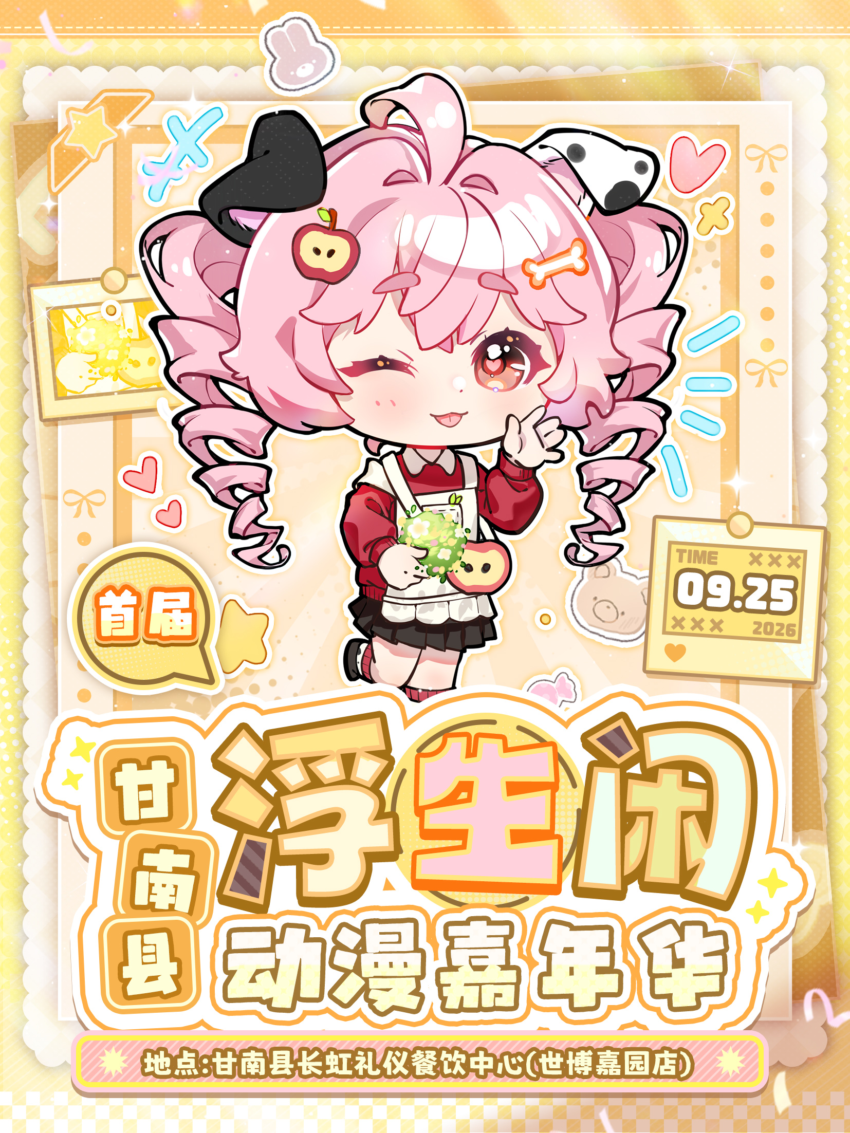甘南·浮生闲首届动漫嘉年华