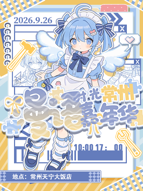 常州·漫语时光次元嘉年华