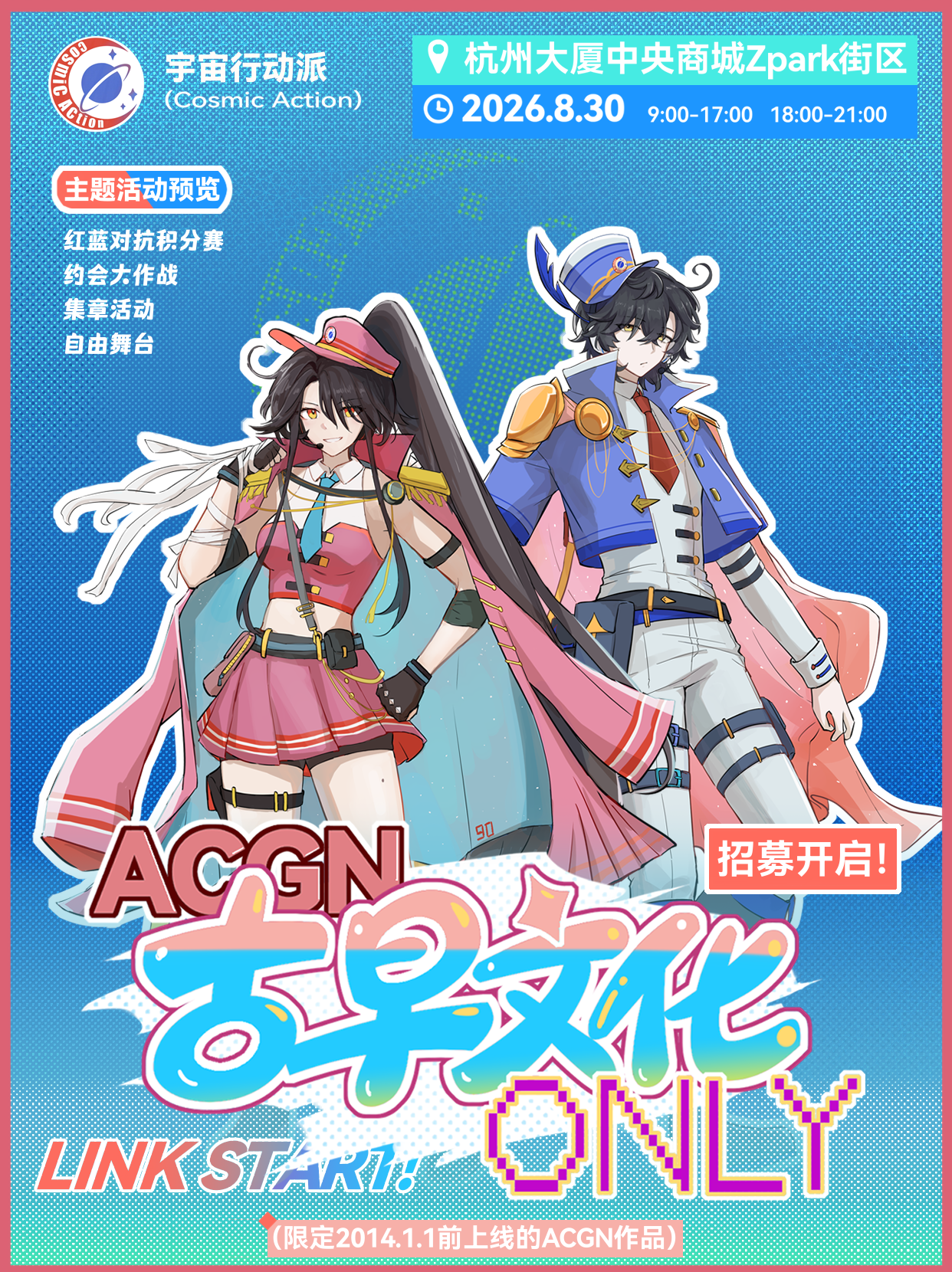 杭州·CA·ACGN古早文化only同人展