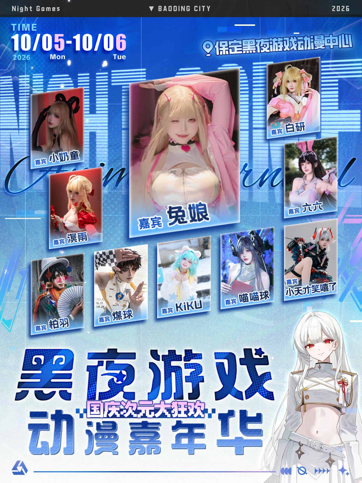 保定·黑夜游戏动漫嘉年华国庆次元大狂欢