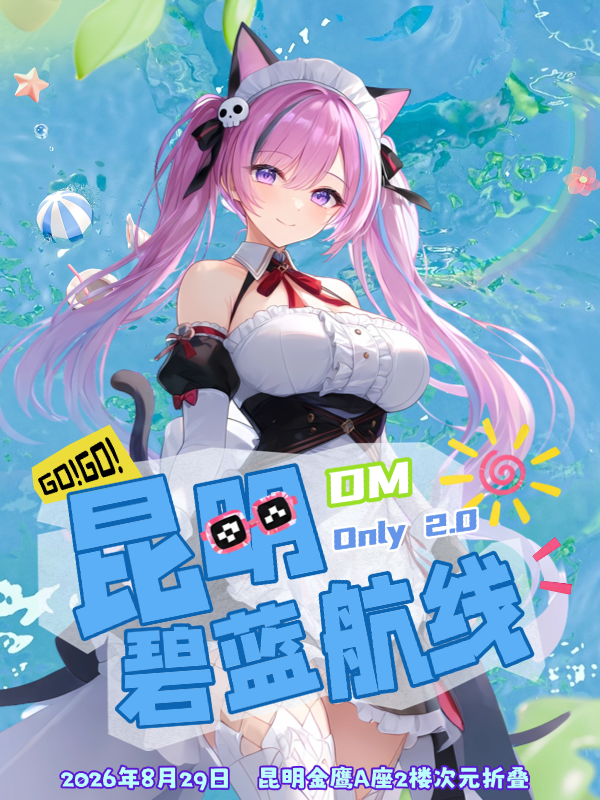 昆明·碧蓝航线Only同人展2.0