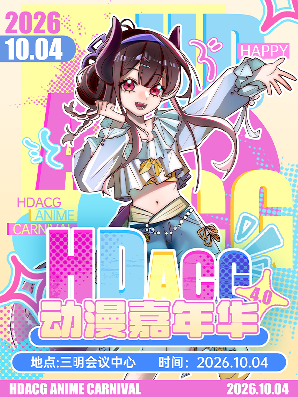 三明·HDACG动漫嘉年华4.0