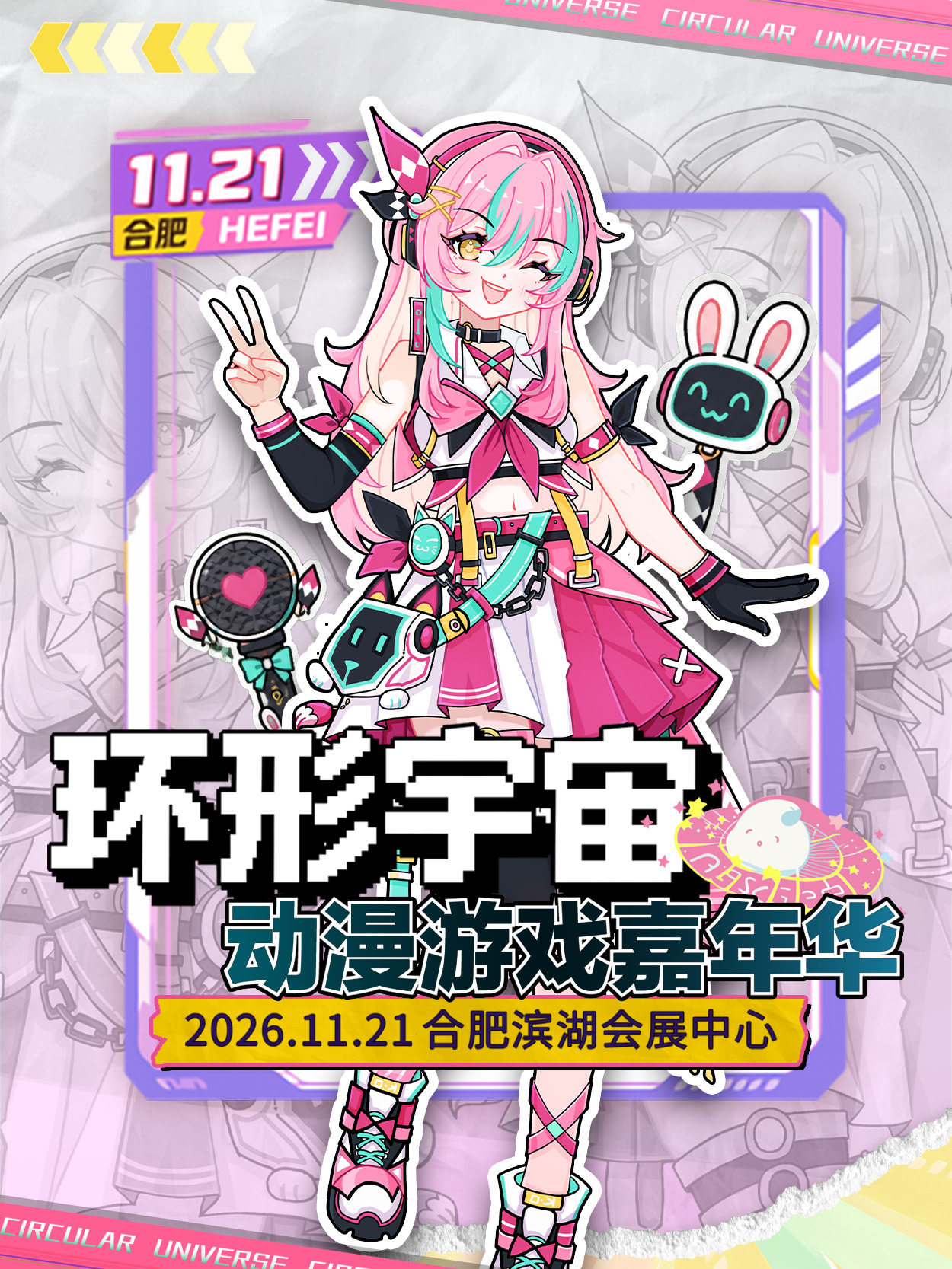 合肥·第二十一届环形宇宙动漫游戏嘉年华