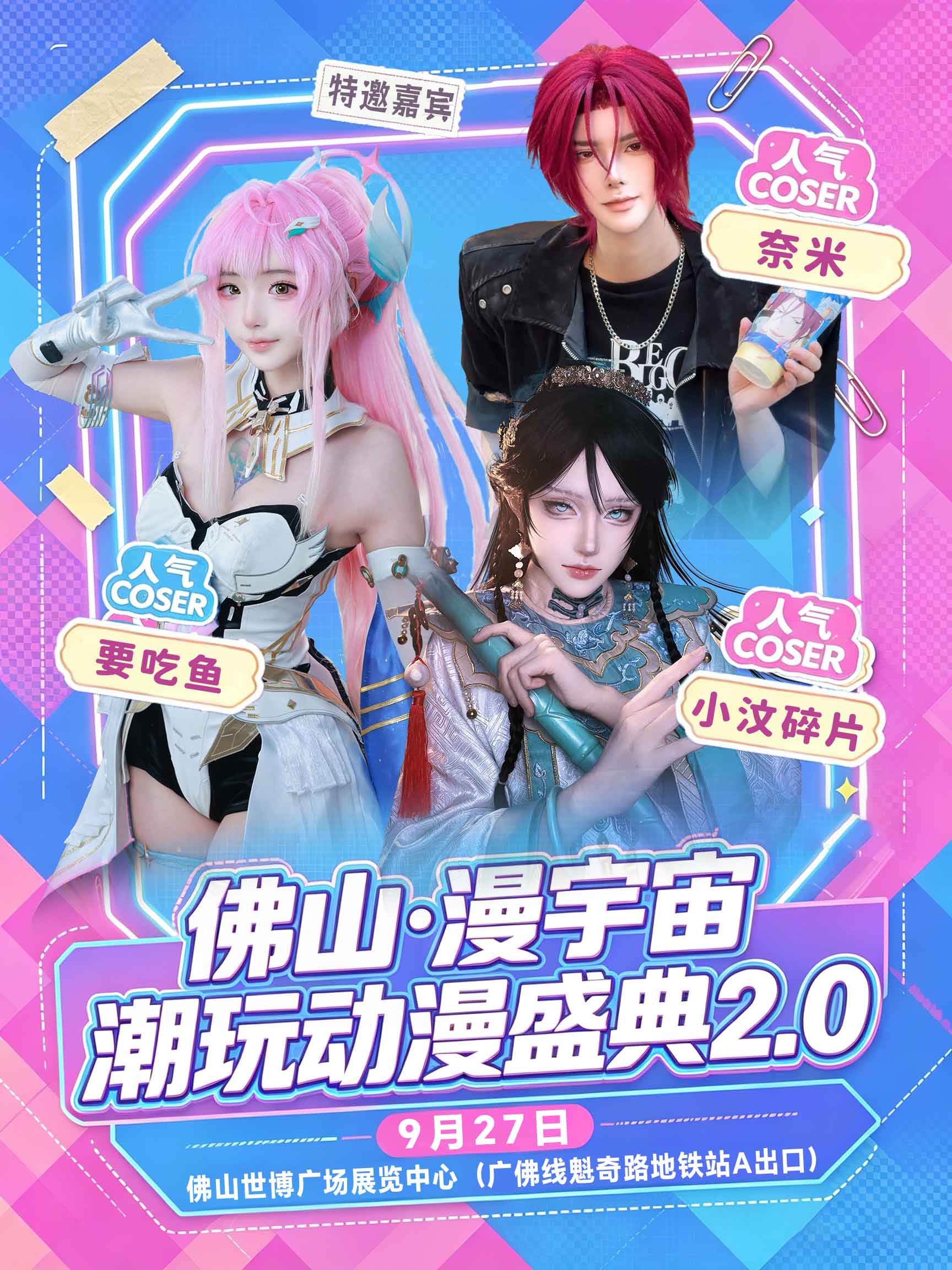 佛山·漫宇宙潮玩动漫盛典2.0