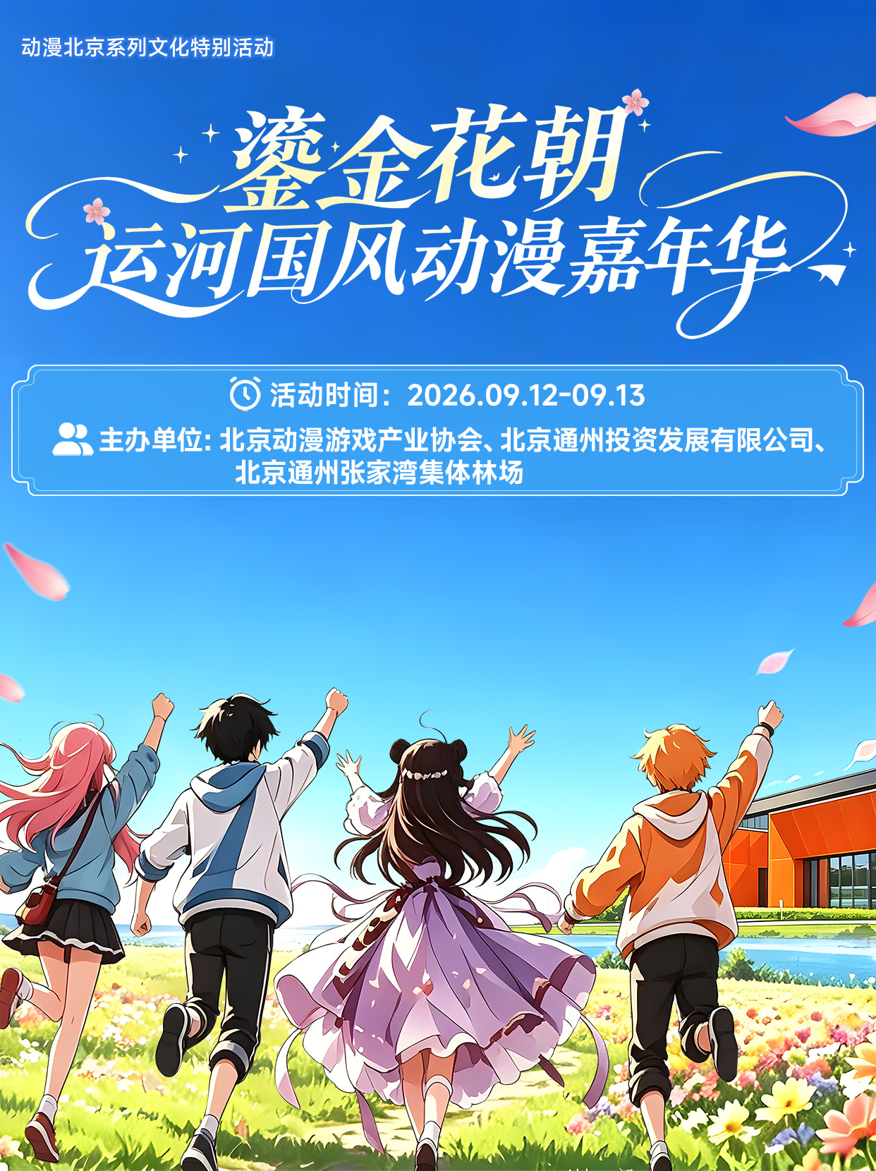 北京·鎏金花朝·运河国风动漫嘉年华