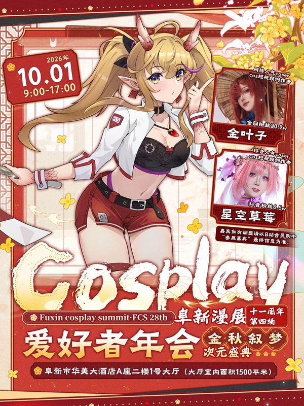 阜新·cosplay爱好者年会
