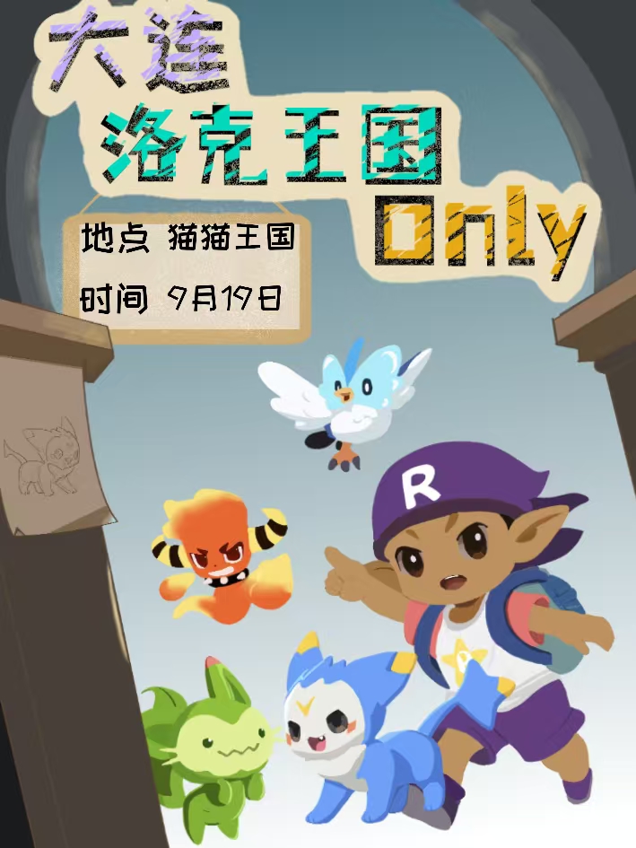 大连·洛克王国同人ONLY