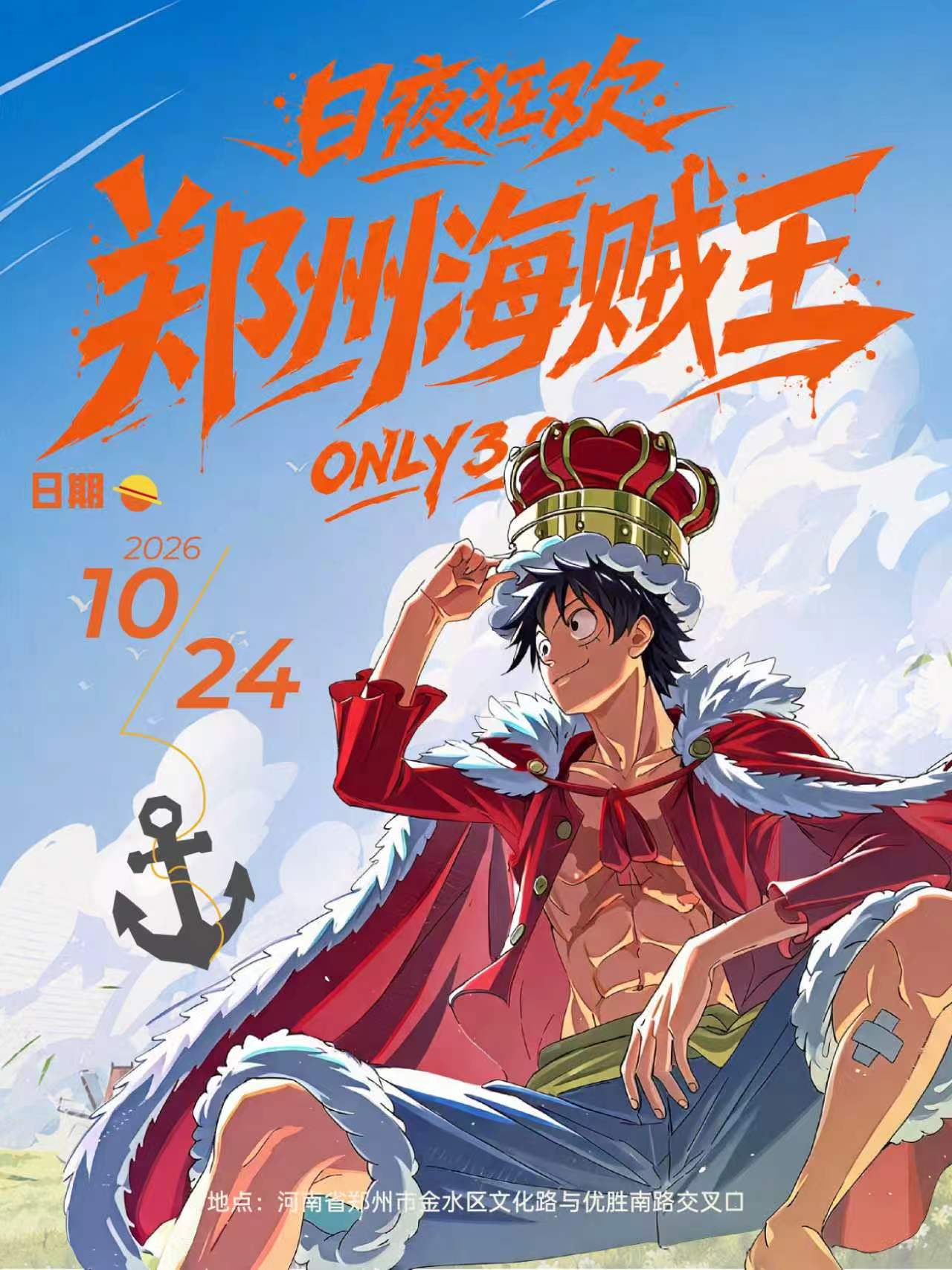 郑州·海贼王only同人展3.0
