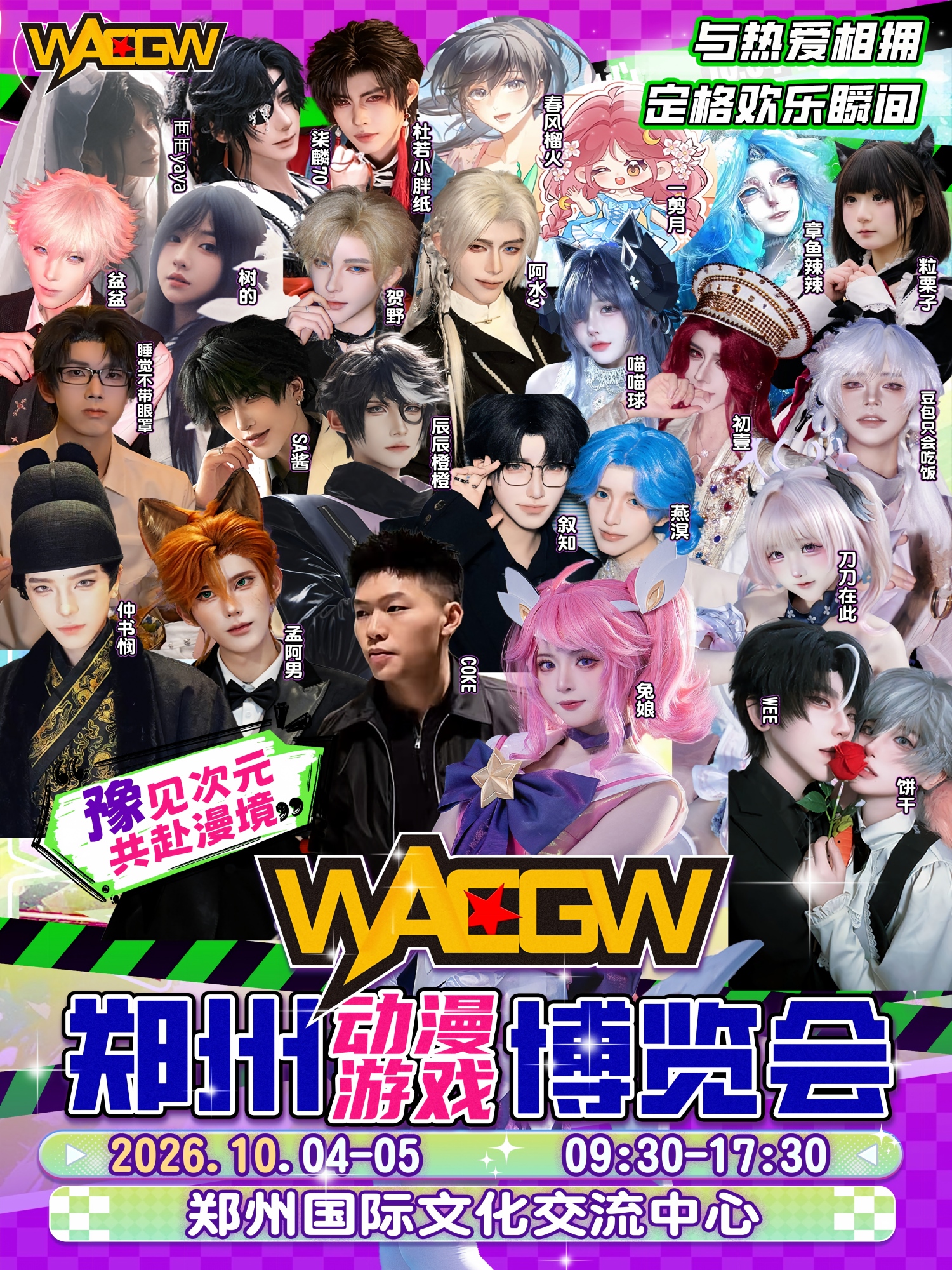 郑州·WACGW动漫游戏博览会