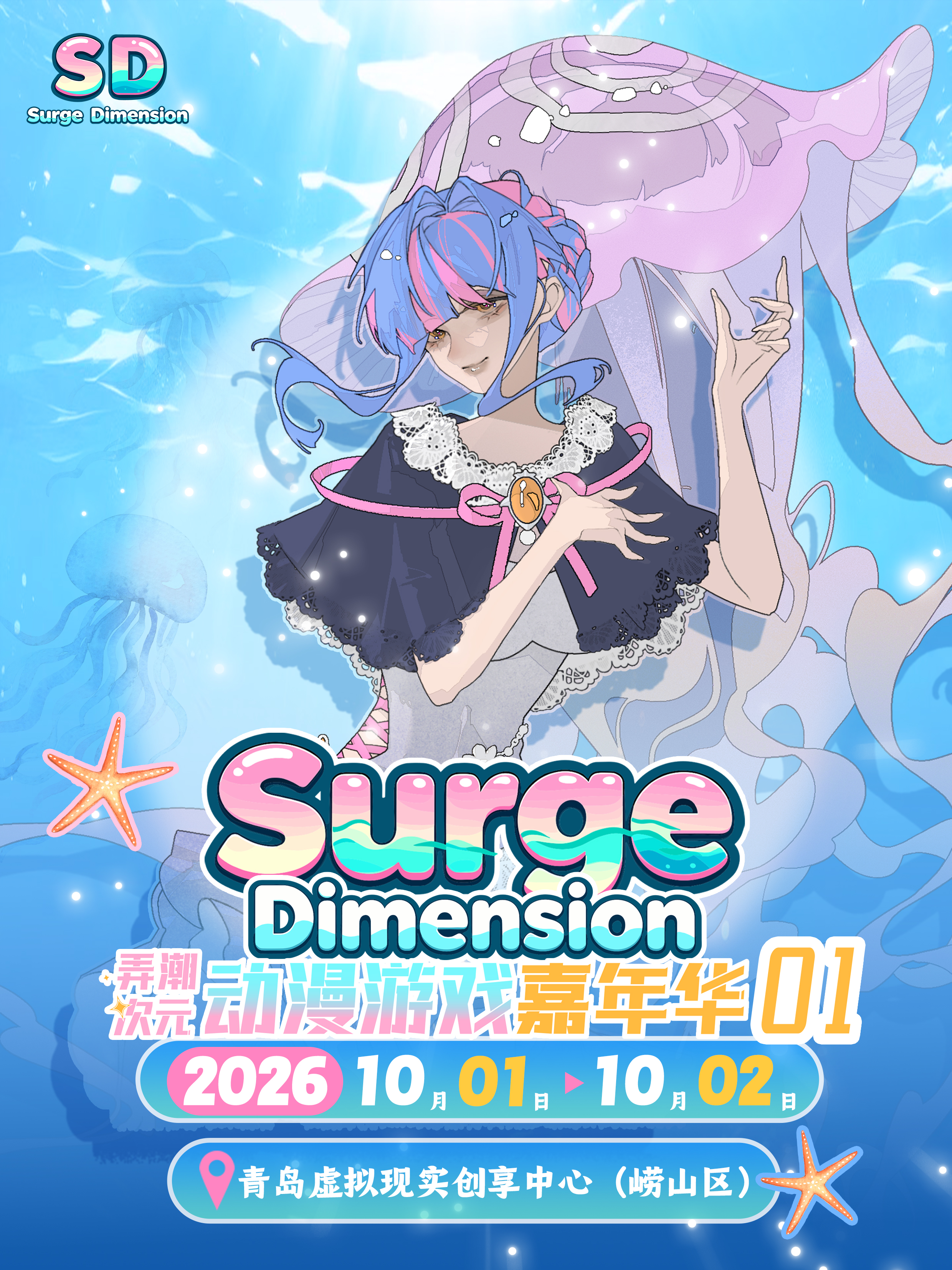 青岛·SD01动漫游戏嘉年华