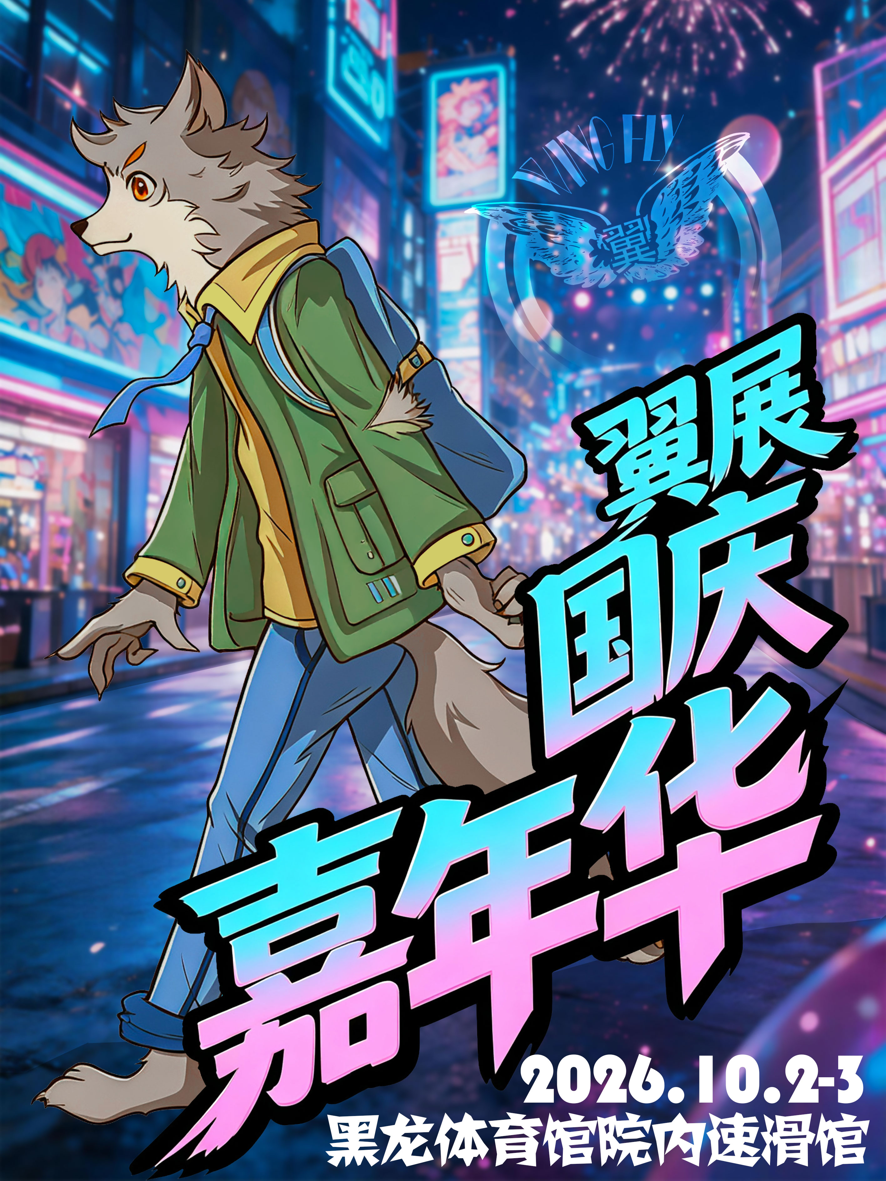 齐齐哈尔·十一翼展国庆嘉年华2026