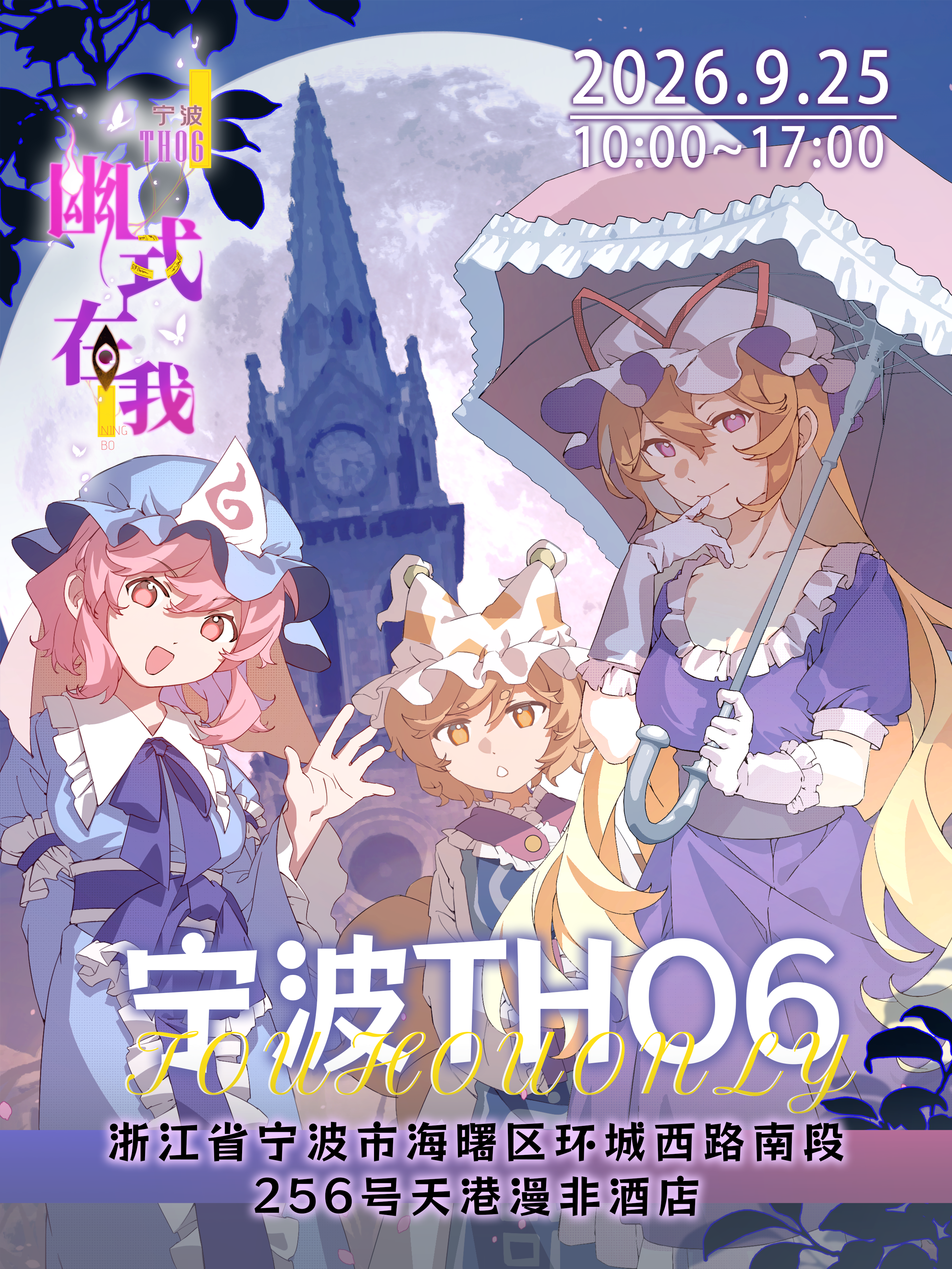 宁波·THO6东方同人only展·幽式在我