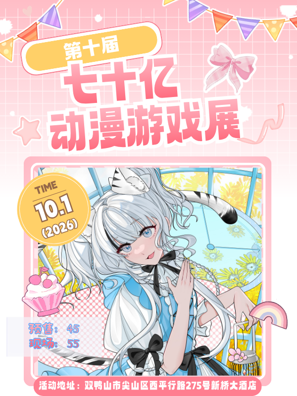 双鸭山·七十亿第十届动漫游戏展