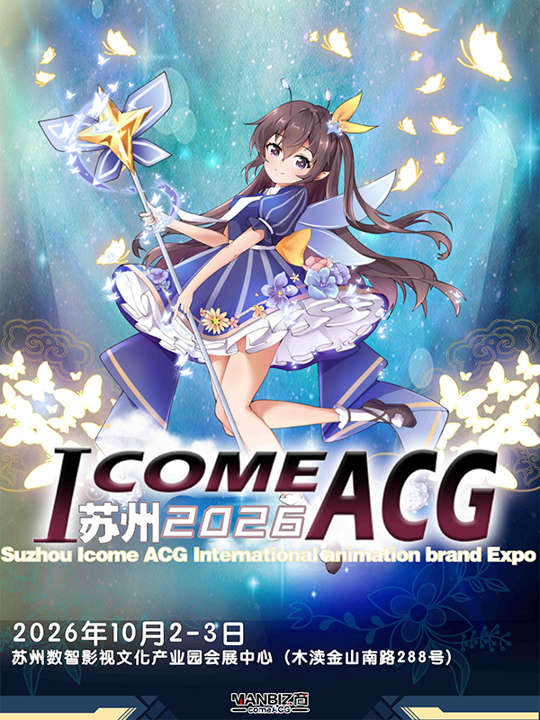苏州·I COME ACG动漫品牌博览会