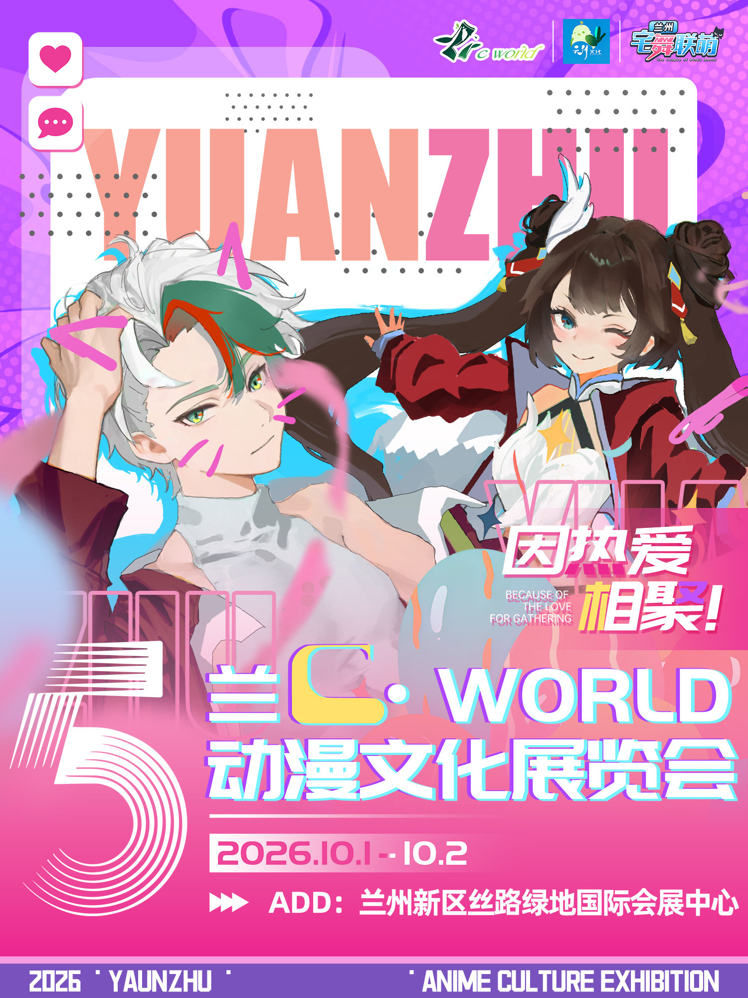 兰州·第五届兰·C World动漫文化展览会