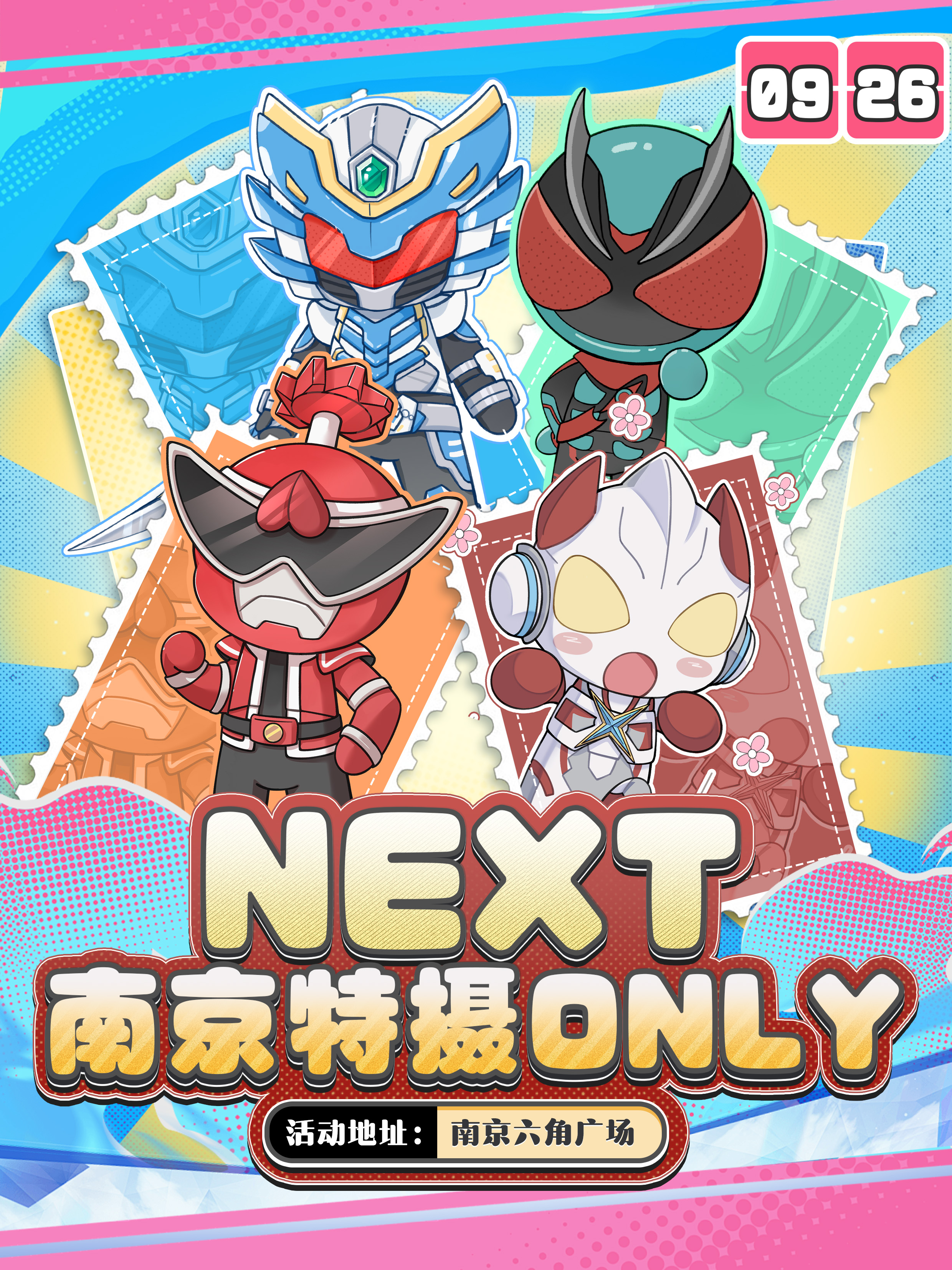 南京·NEXT特摄同人only2.0