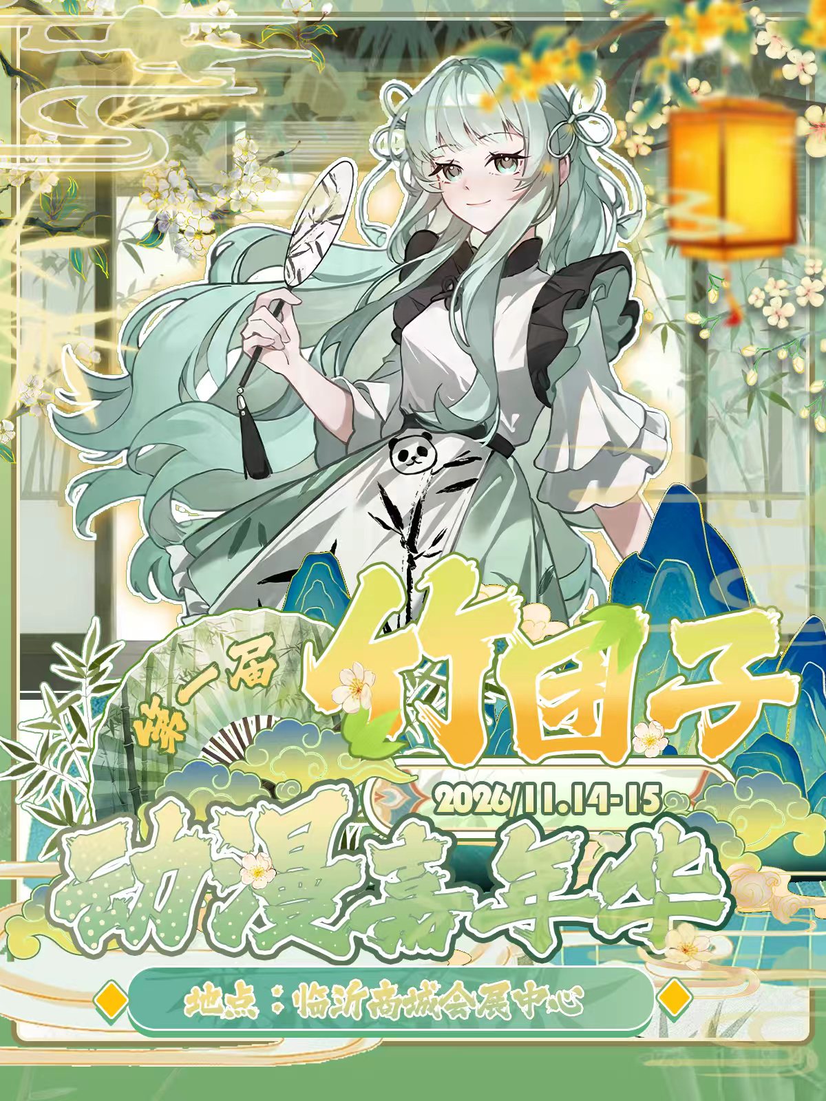 临沂·第一届竹团子动漫嘉年华