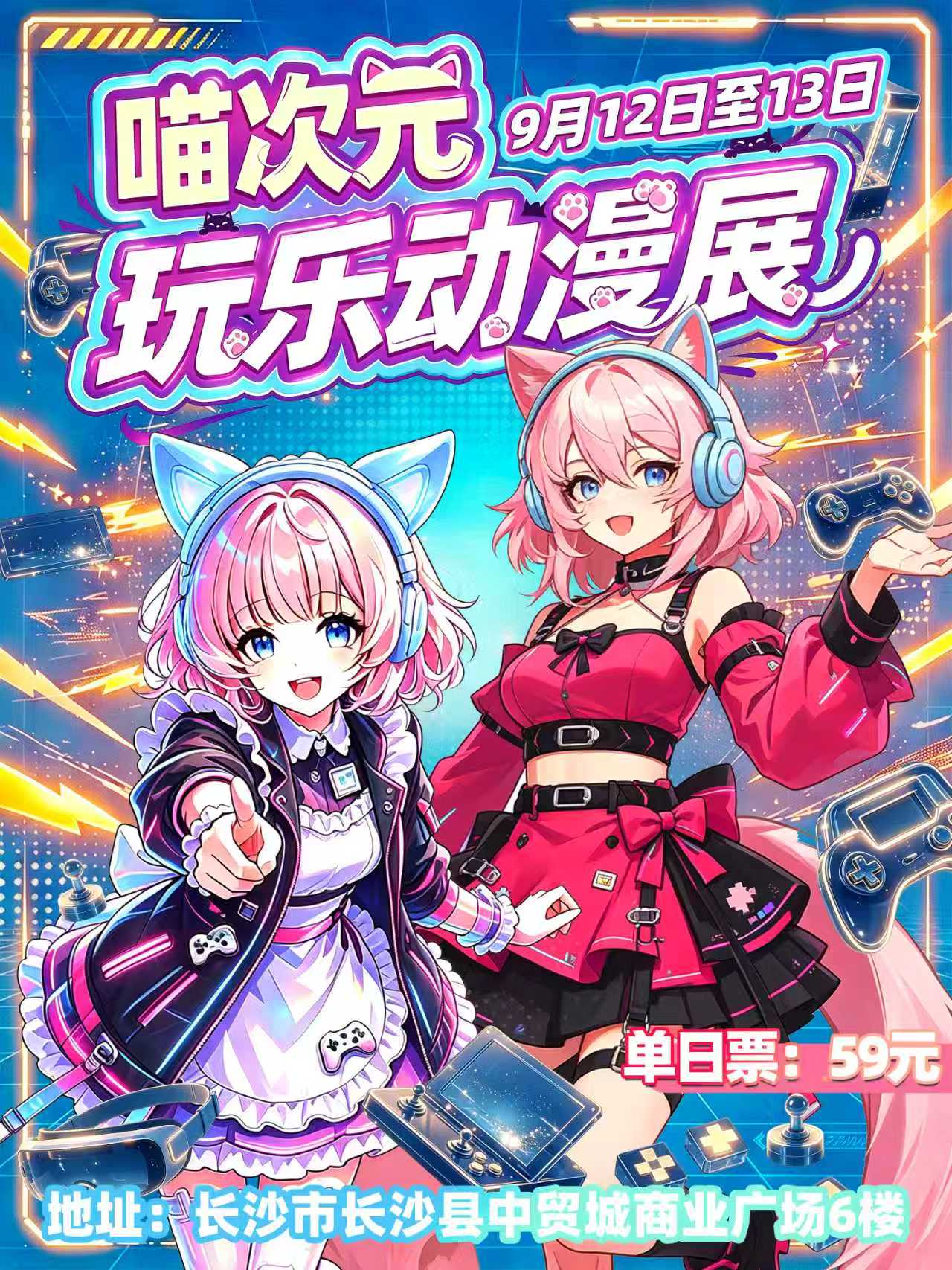 长沙·喵次元玩乐动漫展