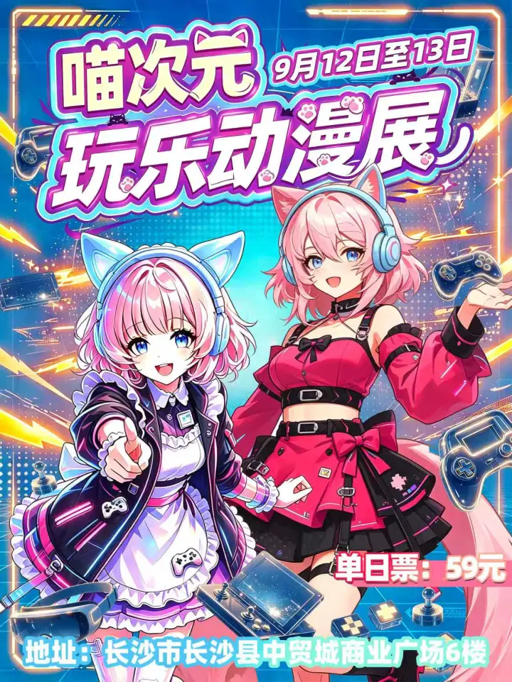 喵次元玩乐动漫展