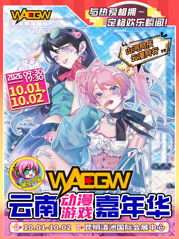 云南·WACGW动漫游戏嘉年华