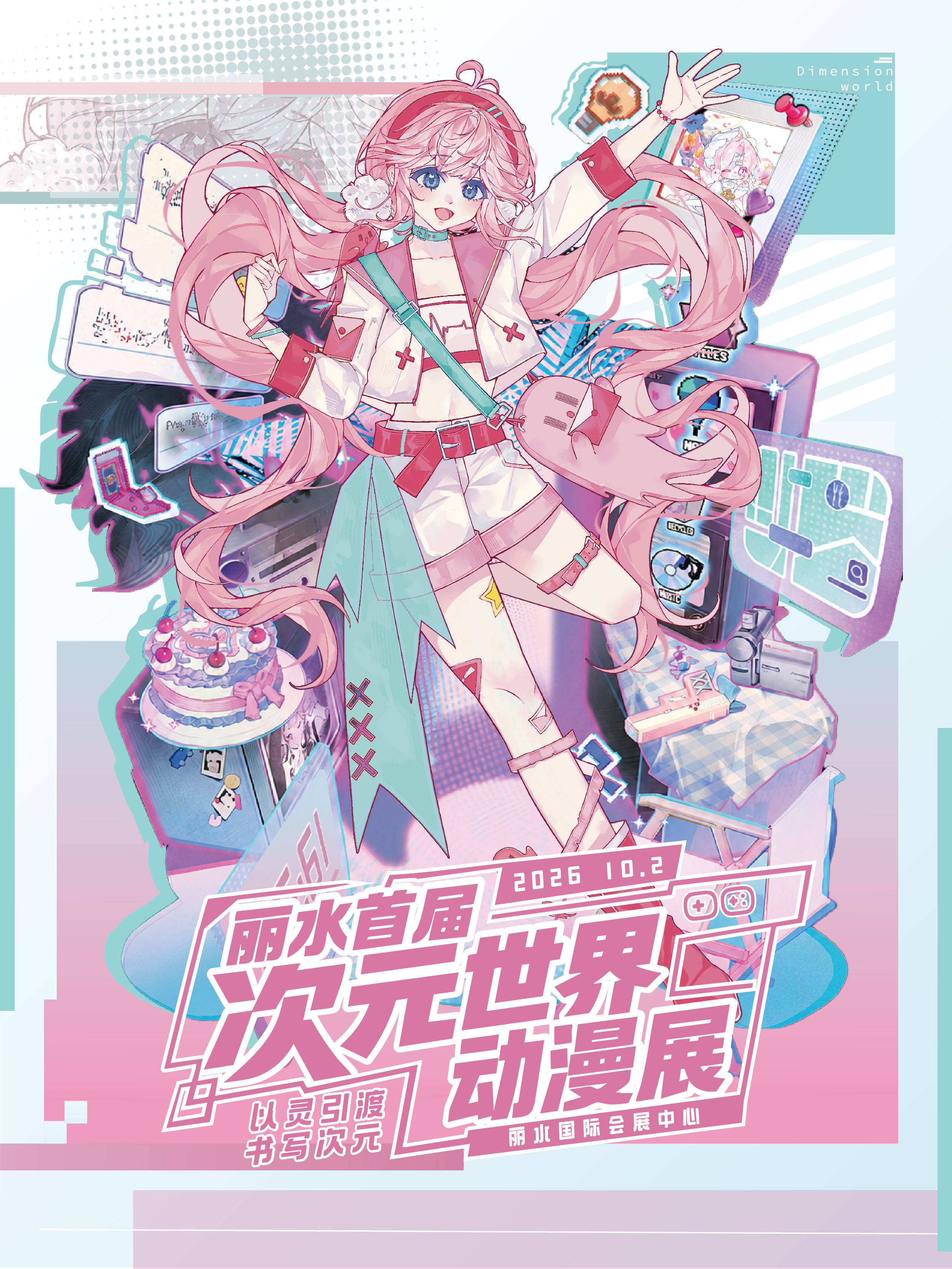 丽水·首届次元世界动漫展
