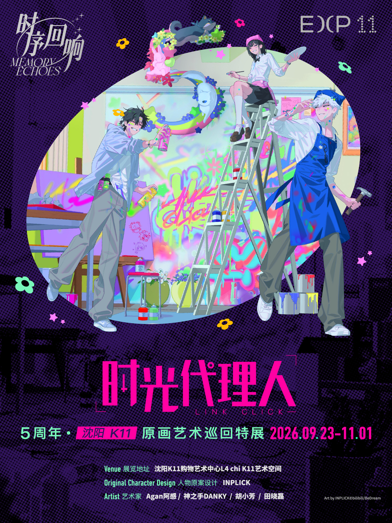 沈阳·《时光代理人》5周年·「时序回响」原画艺术巡回特展