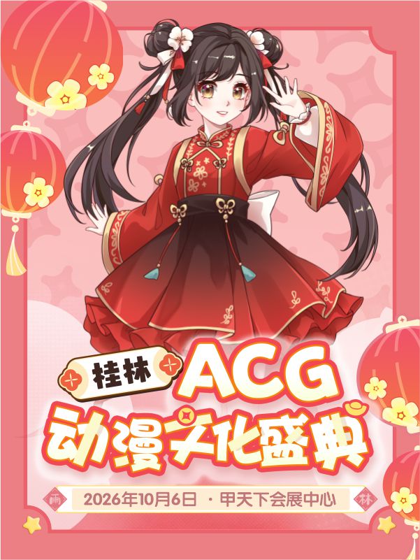 桂林·第一届ACG动漫文化盛典