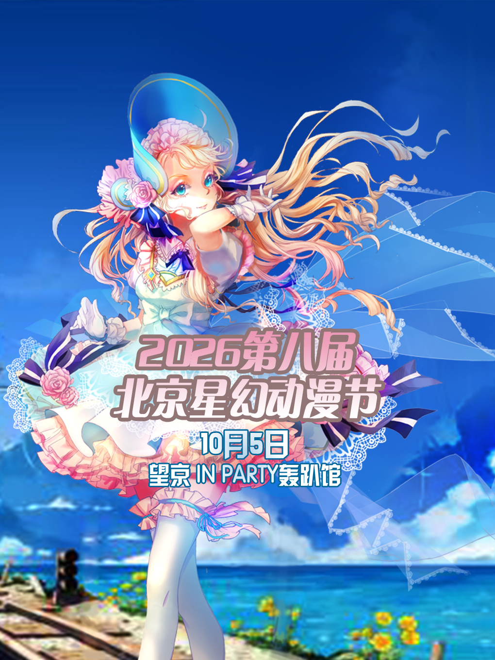北京·星幻动漫节2026第八届