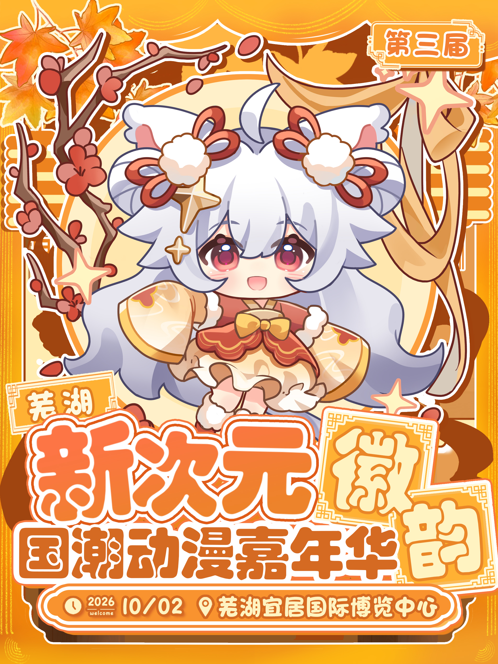 芜湖·第三届新次元徽韵国潮动漫嘉年华