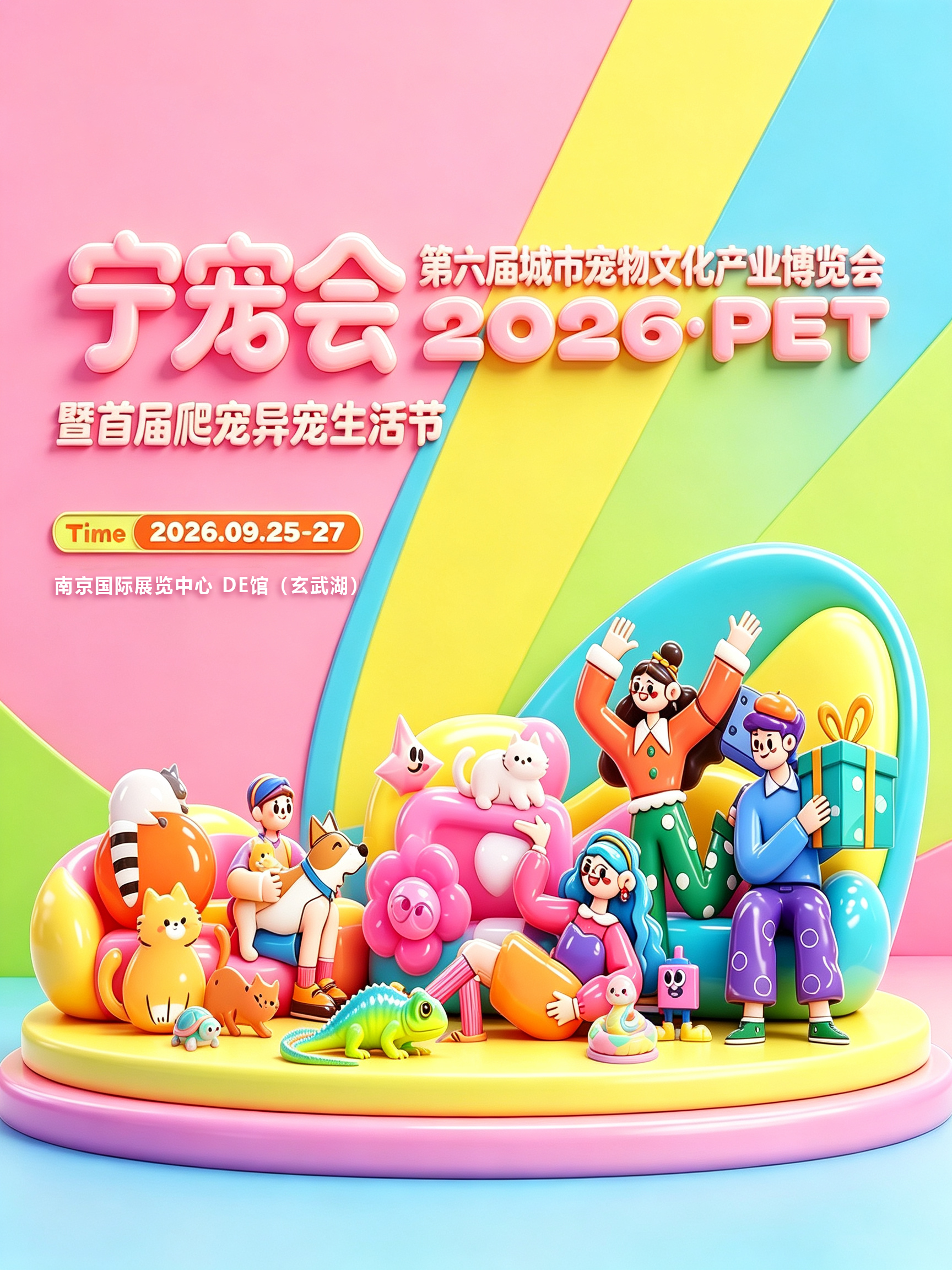南京·宁宠会第六届城市宠物文化产业博览会暨首届爬宠异宠生活节