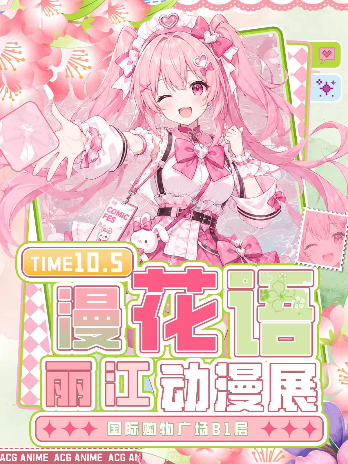 丽江·漫花语动漫嘉年华