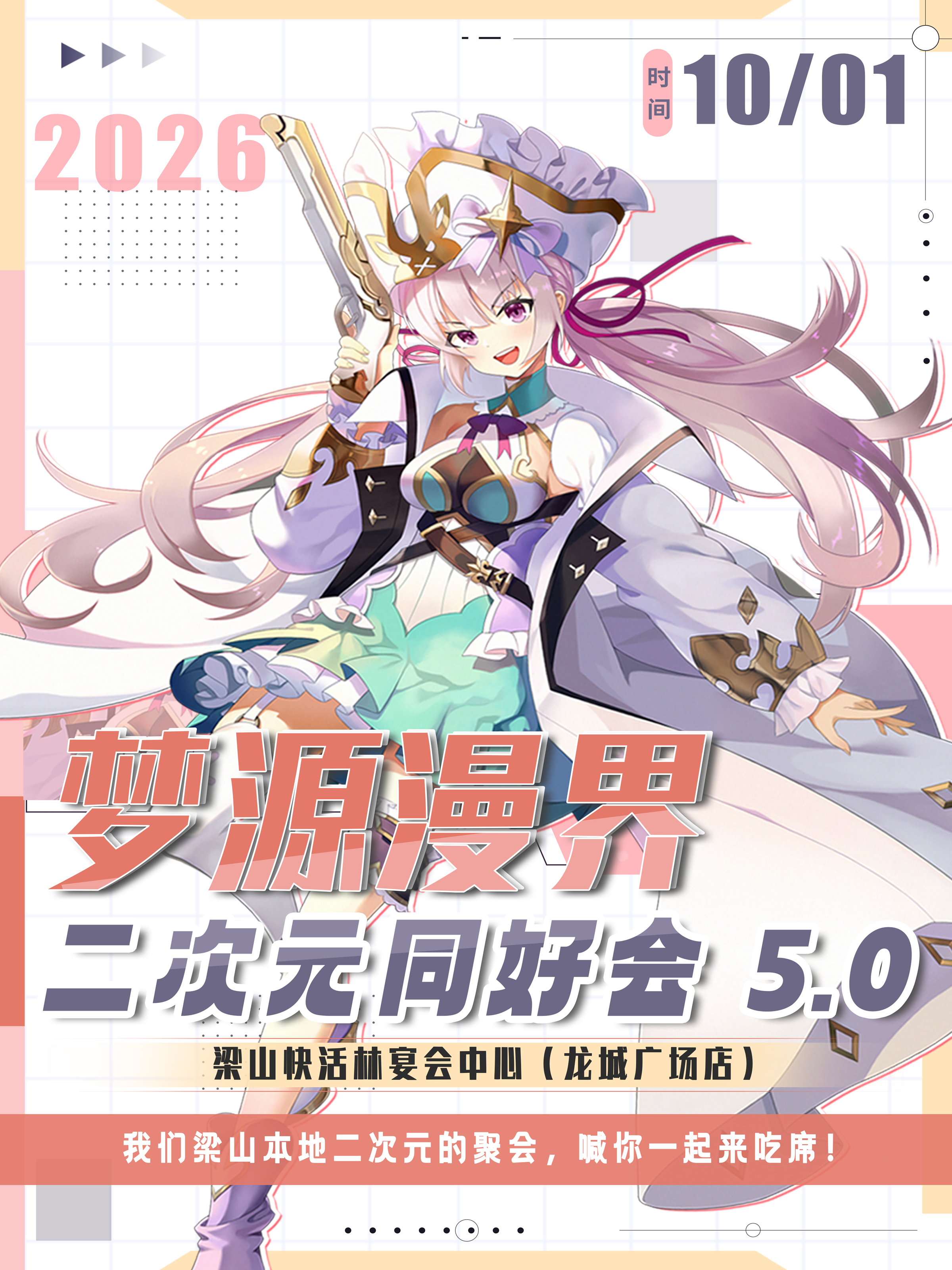 梁山·梦源漫界同好交友会5.0 吃席版