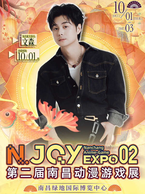 南昌·第二届NJOY动漫游戏展-文森专场见面会