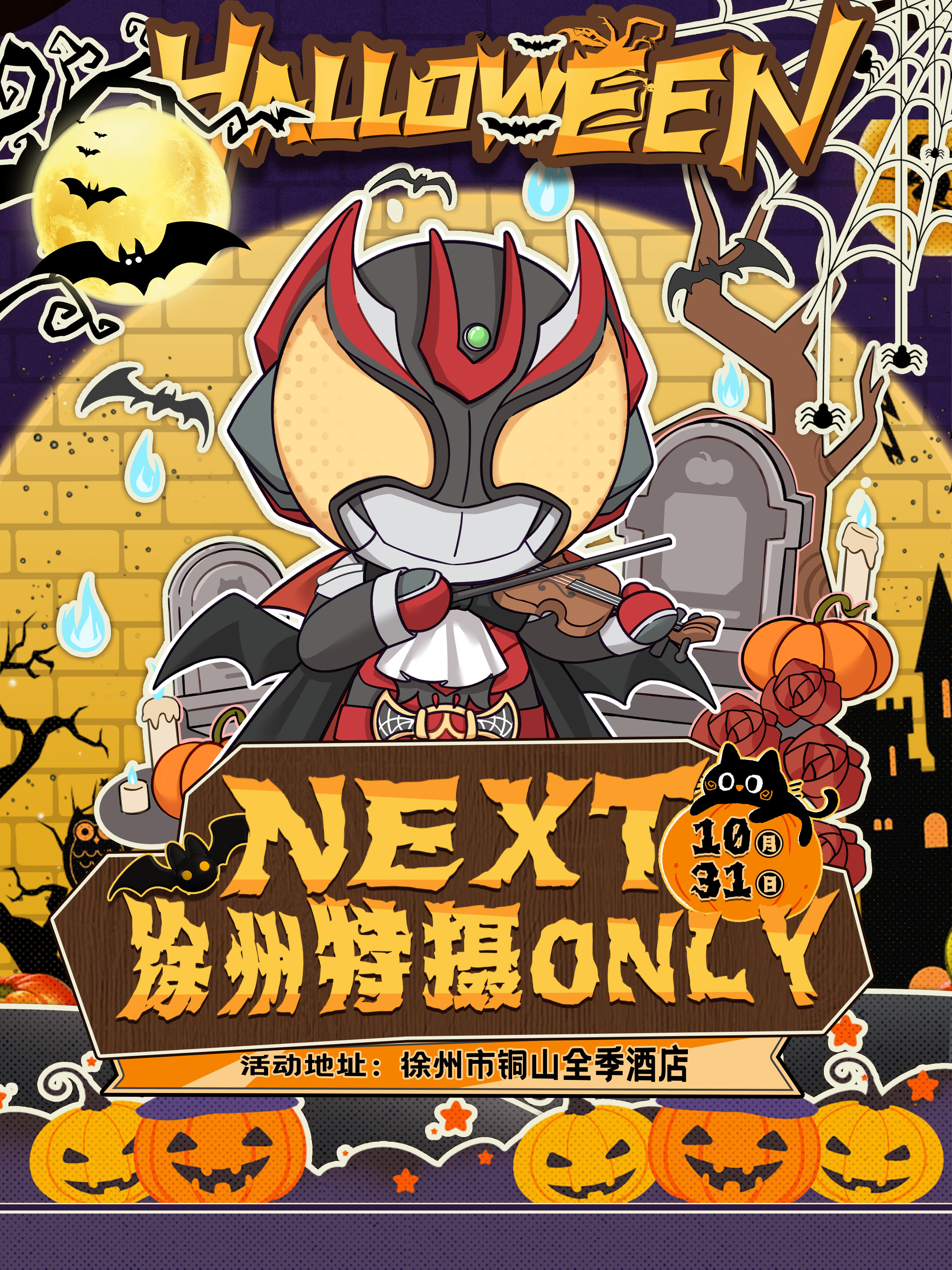 徐州·NEXT特摄同人only2.0