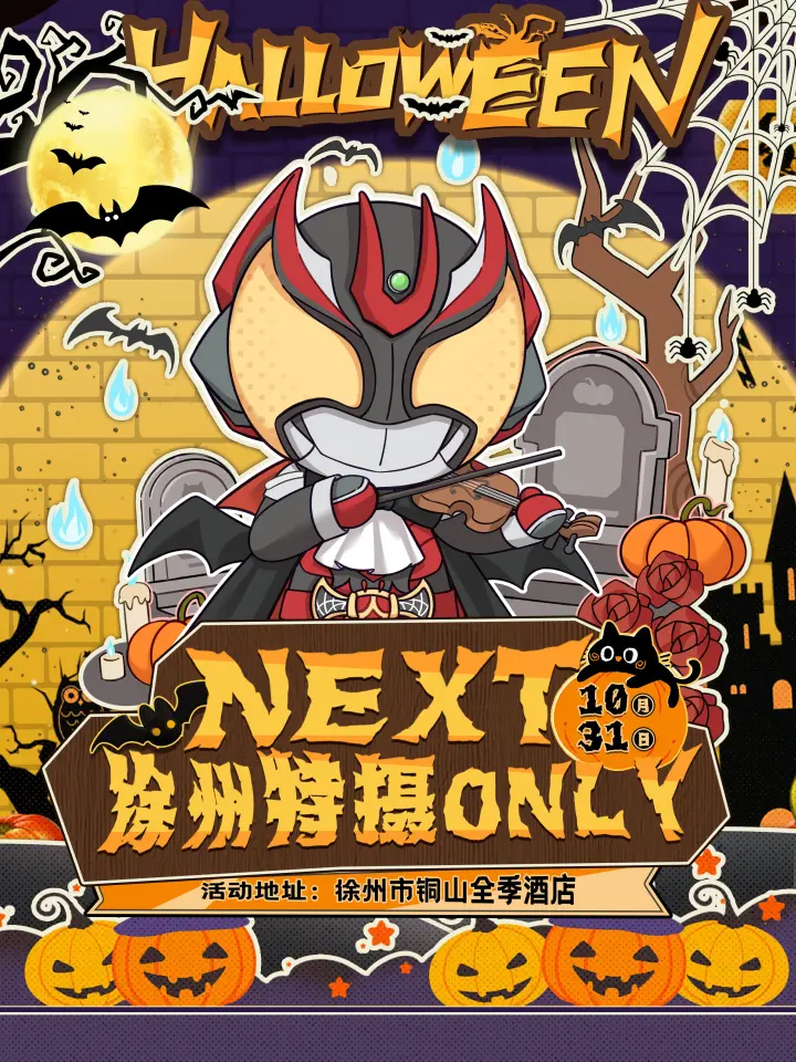 NEXT特摄同人only2.0