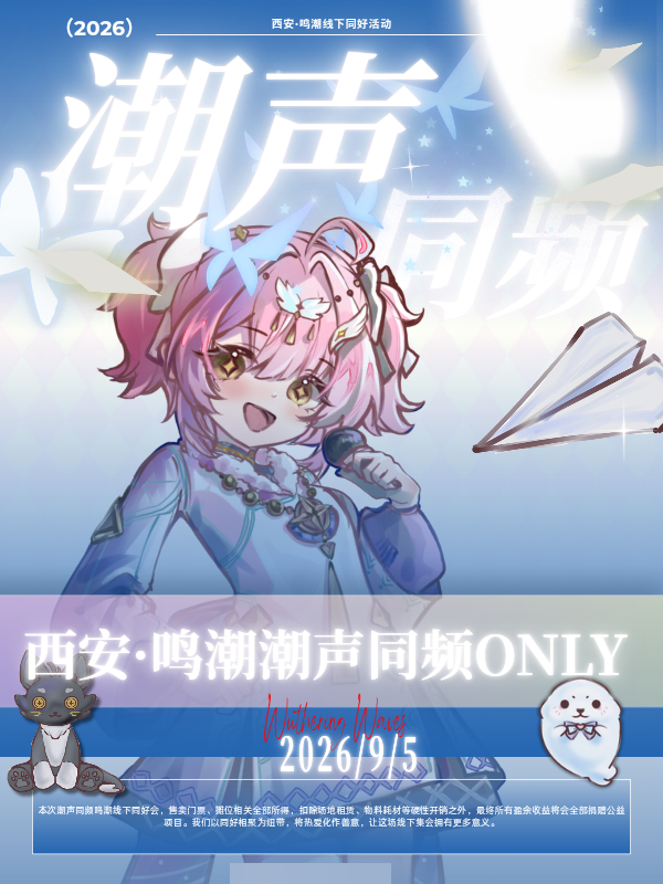 西安·鸣潮·潮声同频  城市·鸣潮·ONLY同人同好会
