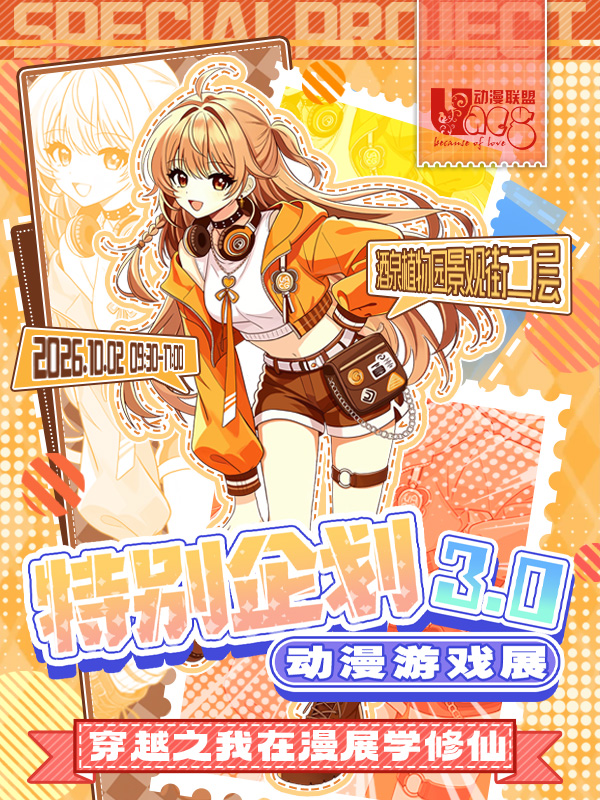酒泉·UACG特别企划3.0动漫游戏展